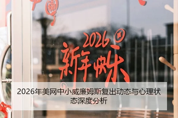 2026年美网中小威廉姆斯复出动态与心理状态深度分析