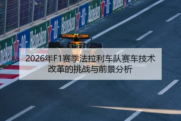 2026年F1赛季法拉利车队赛车技术改革的挑战与前景分析