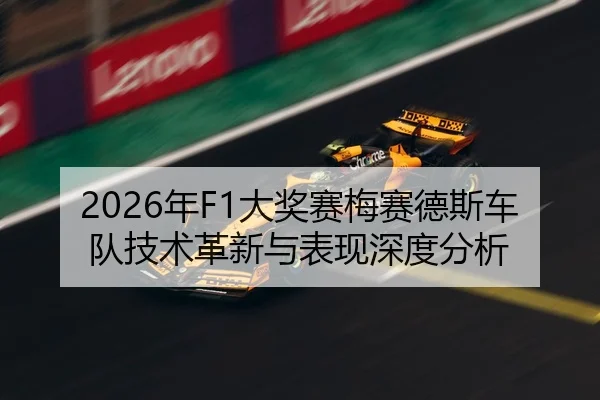 2026年F1大奖赛梅赛德斯车队技术革新与表现深度分析