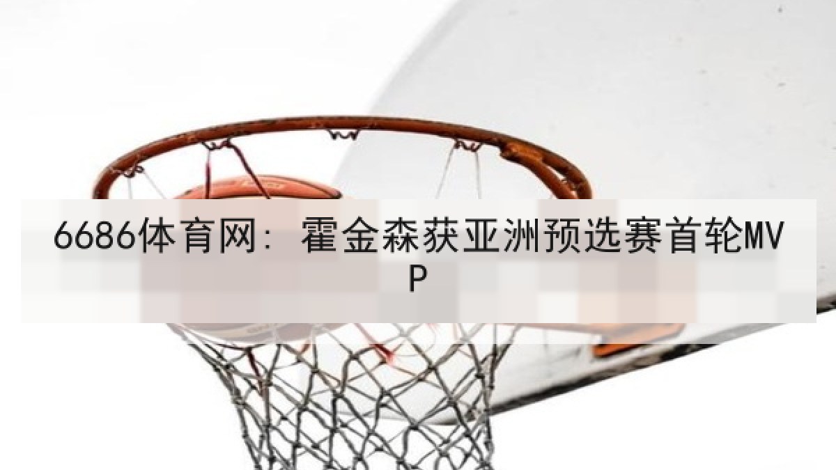 6686体育网: 霍金森获亚洲预选赛首轮MVP