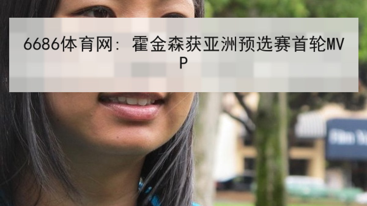 6686体育网: 霍金森获亚洲预选赛首轮MVP