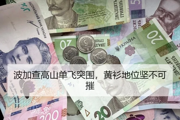波加查高山单飞突围，黄衫地位坚不可摧