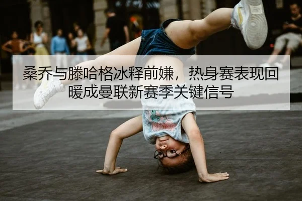 sang-qiao-yu-teng-ha-ge-bing-shi-qian-xian-re-shen-sai-biao-xian-hui-nuan-cheng-man-lian-xin-sai-ji-guan-jian-xin-hao-2-600.jpg