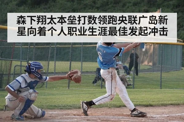 森下翔太本垒打数领跑央联广岛新星向着个人职业生涯最佳发起冲击