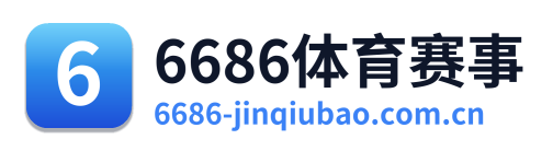 6686体育赛事
